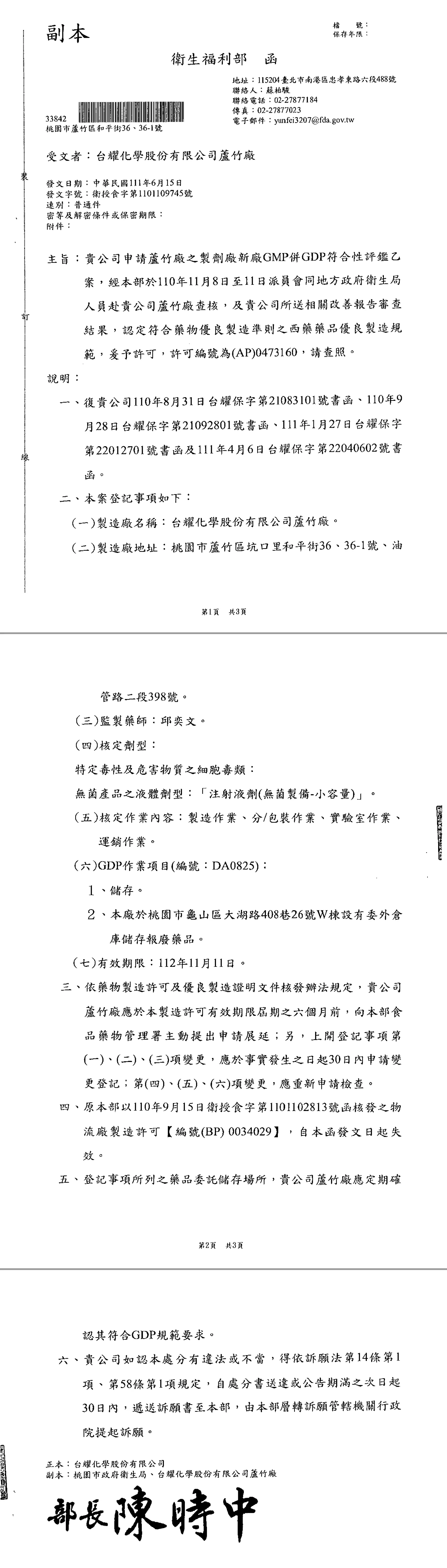 台耀製劑廠已通過衛福部評鑑,符合藥物優良製造準則之西藥藥品優良製造規範(GMP)與符合西藥優良運銷準則(GDP)