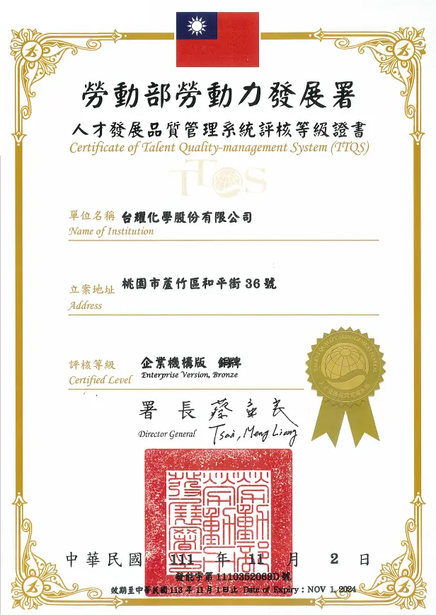 台耀化學獲得勞動部勞動力發展署「人才發展品質管理系統」（Talent Quality-management System， TTQS）銅牌獎