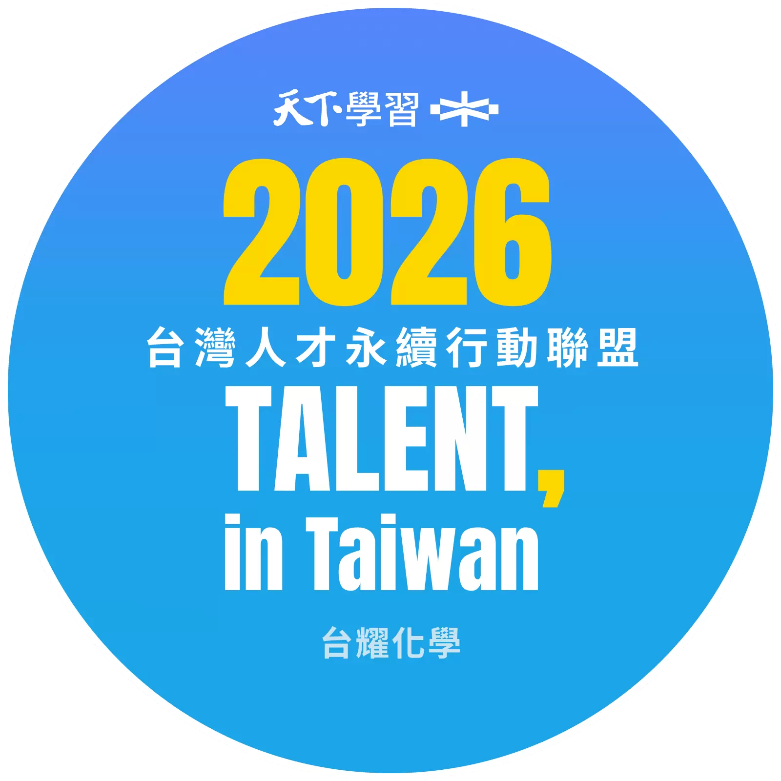 台耀化學持續響應「2026 TALENT, in Taiwan，台灣人才永續行動聯盟」
